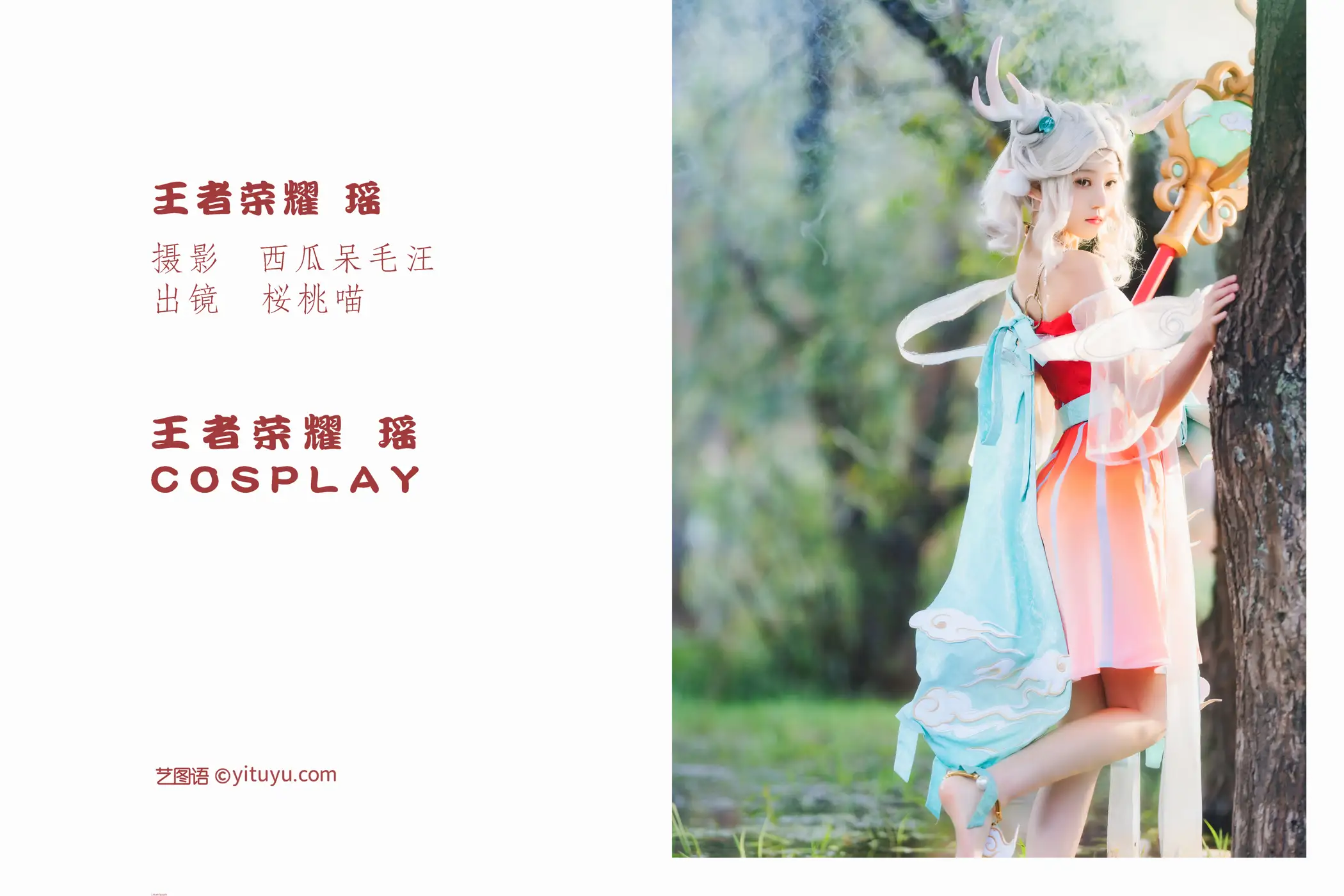 [艺图语] 2022.05.29 Vol.1023 – 王者荣耀 · 瑶 桜桃喵#[36P]-2