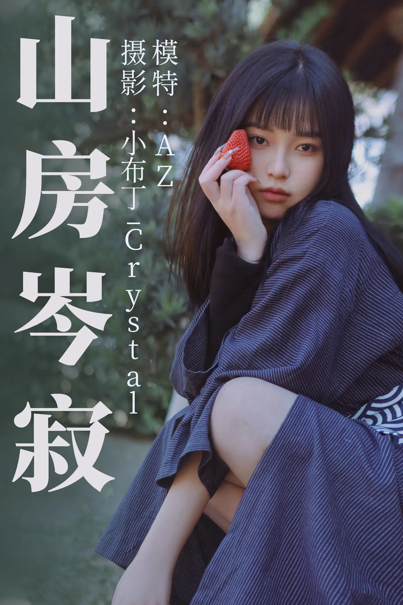 [艺图语] 2021.08.13 Vol.124 – 山房岑寂 AZ#[33P]-1
