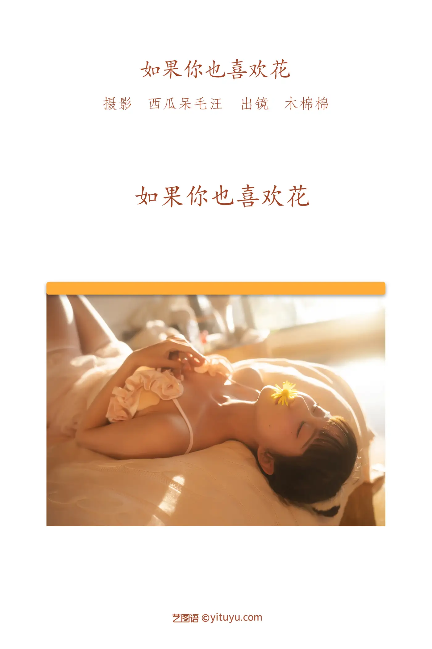 [艺图语] 2022.06.14 Vol.1177 – 如果你也喜欢花 木棉棉OwO#[48P]-2