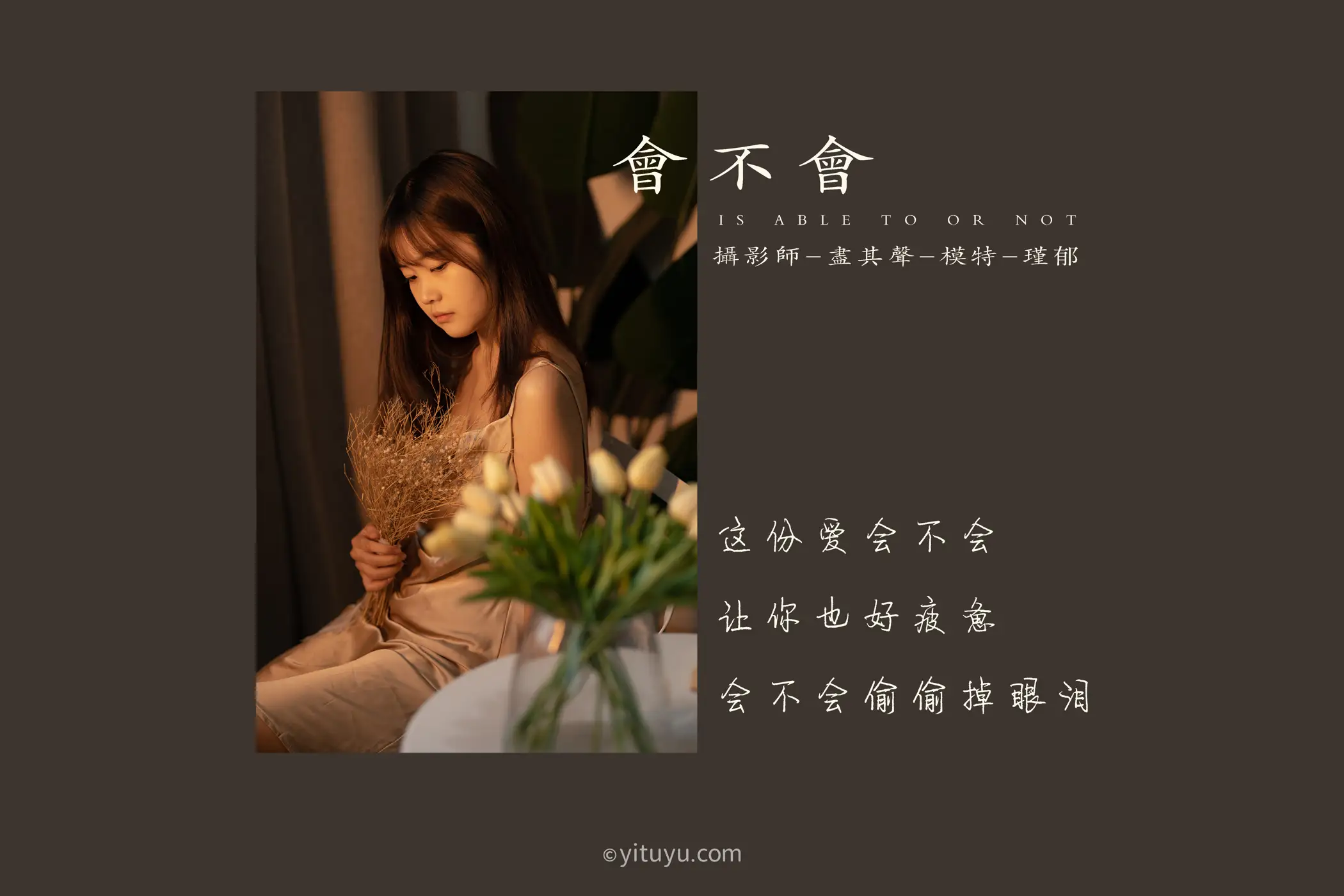 [艺图语] 2021.06.11 Vol.071 – 会不会 瑾郁#[35P]-2
