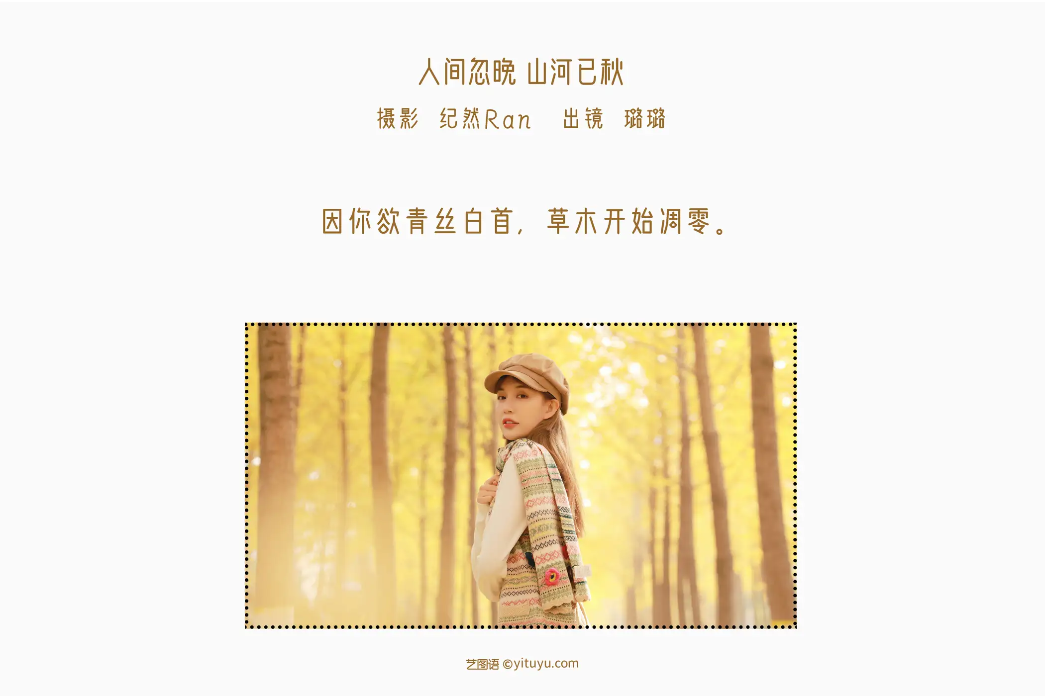 [艺图语] 2022.06.16 Vol.1200 – 人间忽晚 山河已秋 璐璐#[23P]-2