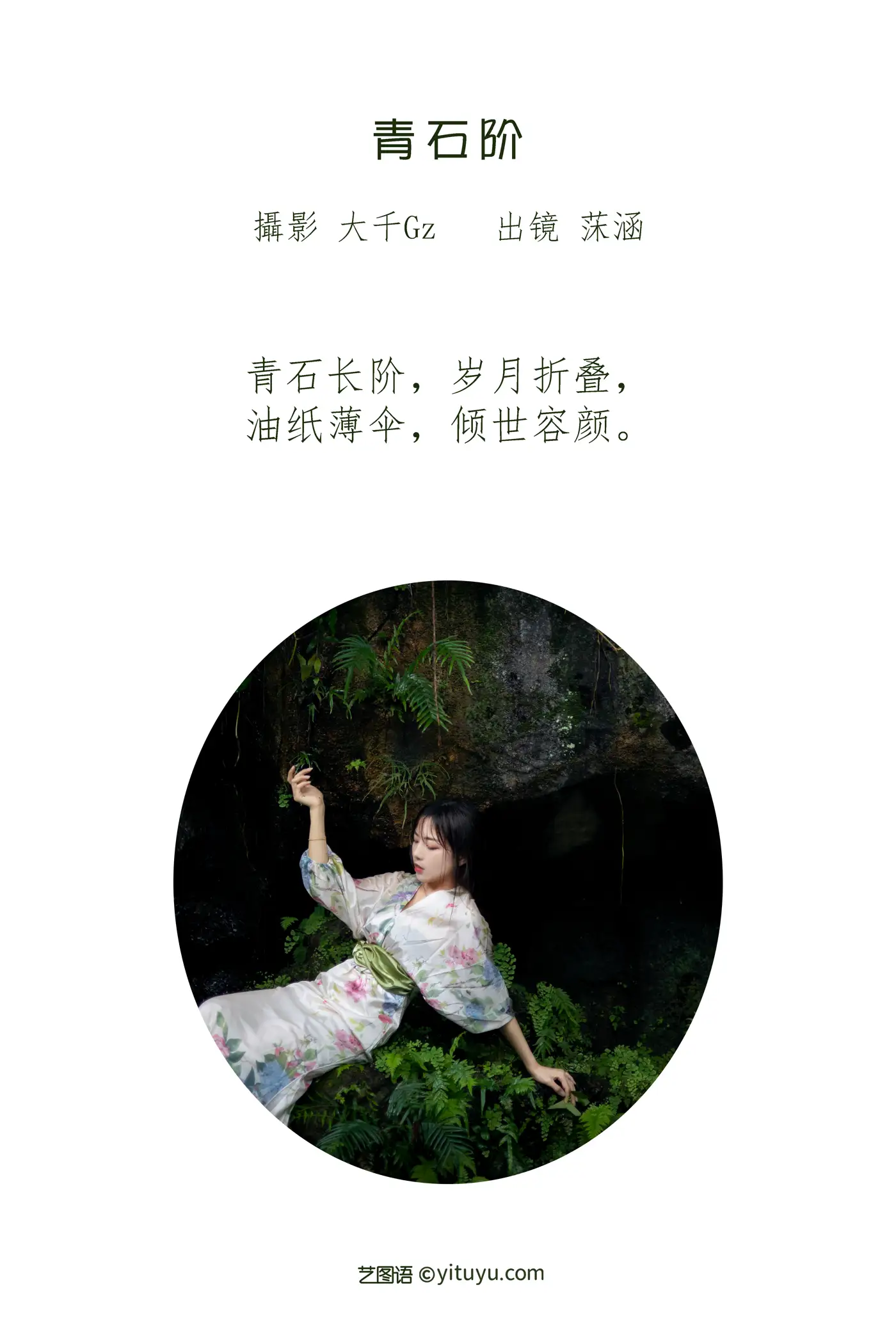 [艺图语] 2022.06.29 Vol.1326 – 青石阶 沐菡#[42P]-2