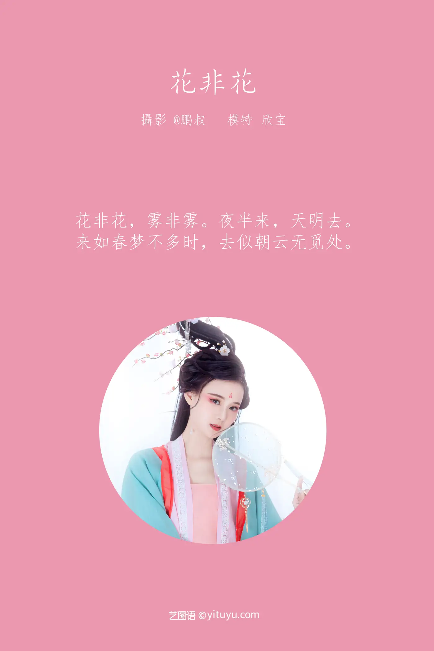 [艺图语] 2022.02.04 Vol.747 – 花非花 欣宝#[22P]-2