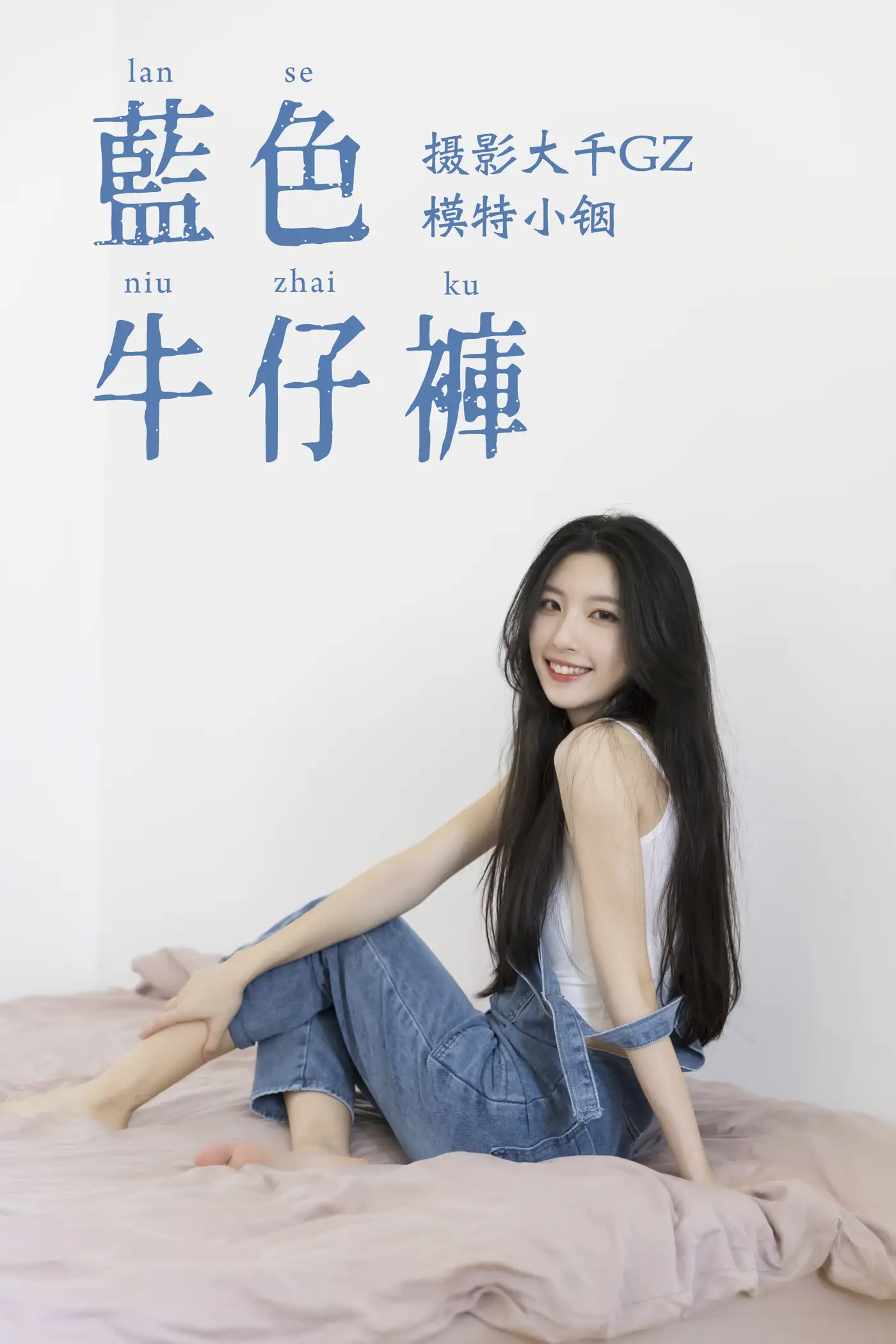 [艺图语] 2021.04.21 Vol.043 – 蓝色牛仔裤 小铟#[25P]-1