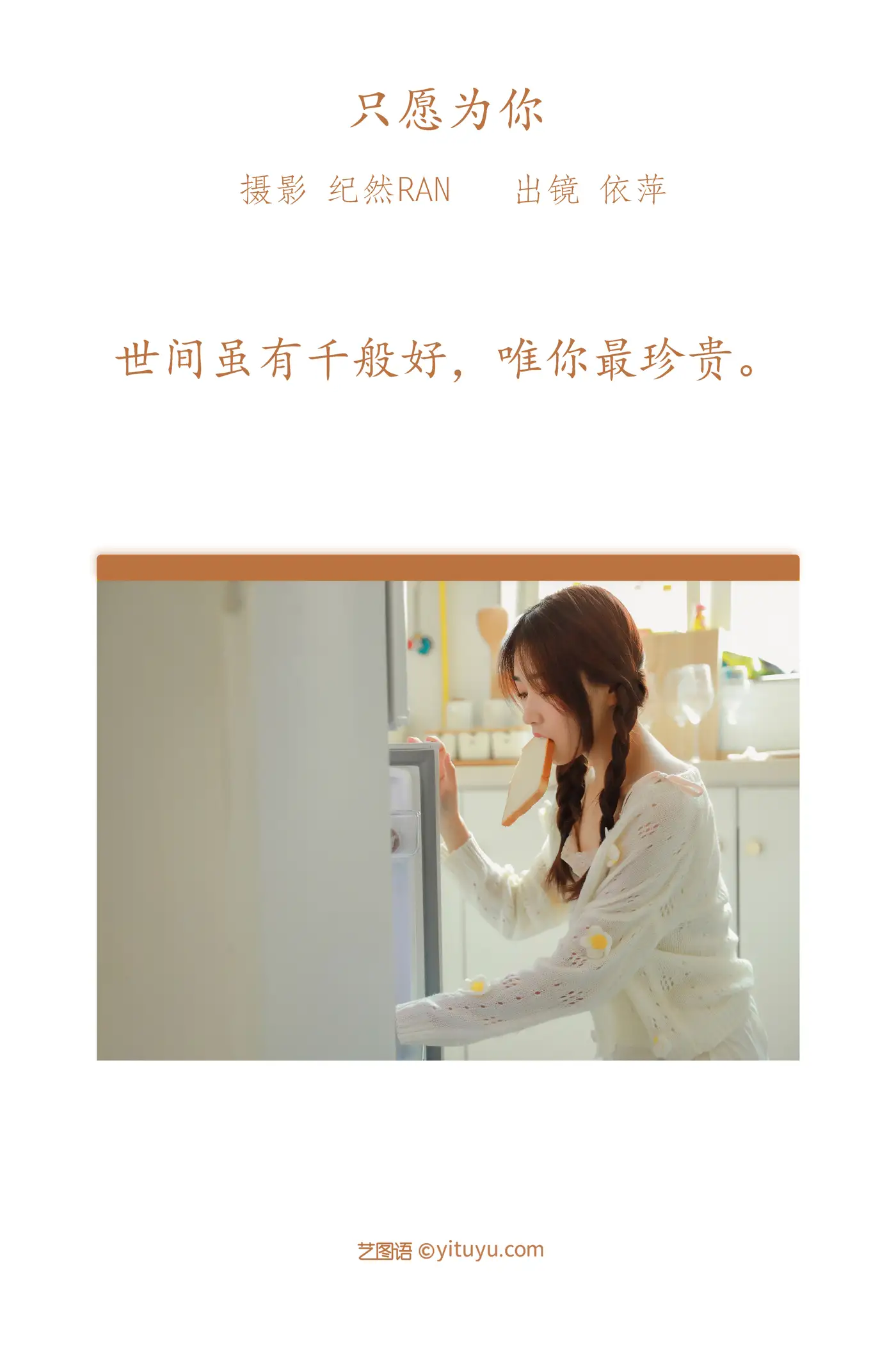 [艺图语] 2022.06.30 Vol.1338 – 只愿为你 依萍#[21P]-2