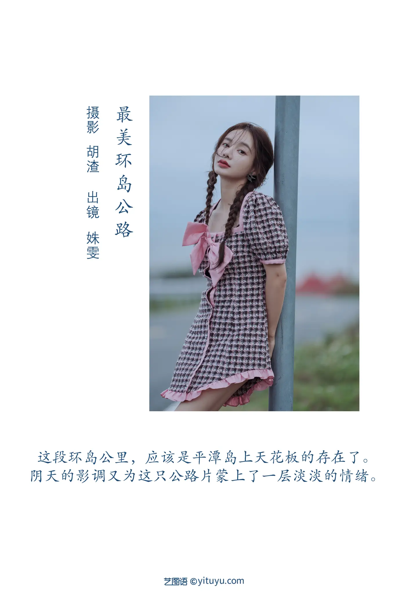 [艺图语] 2022.08.08 Vol.1658 – 最美环岛公路 姝雯同学#[40P]-2