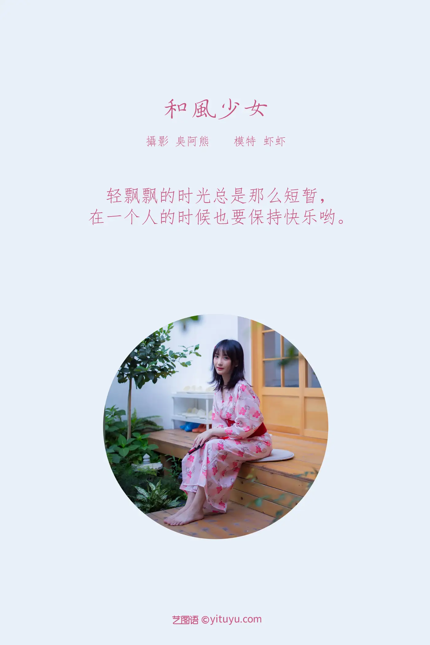 [艺图语] 2022.01.21 Vol.687 – 和风少女 虾虾#[49P]-2