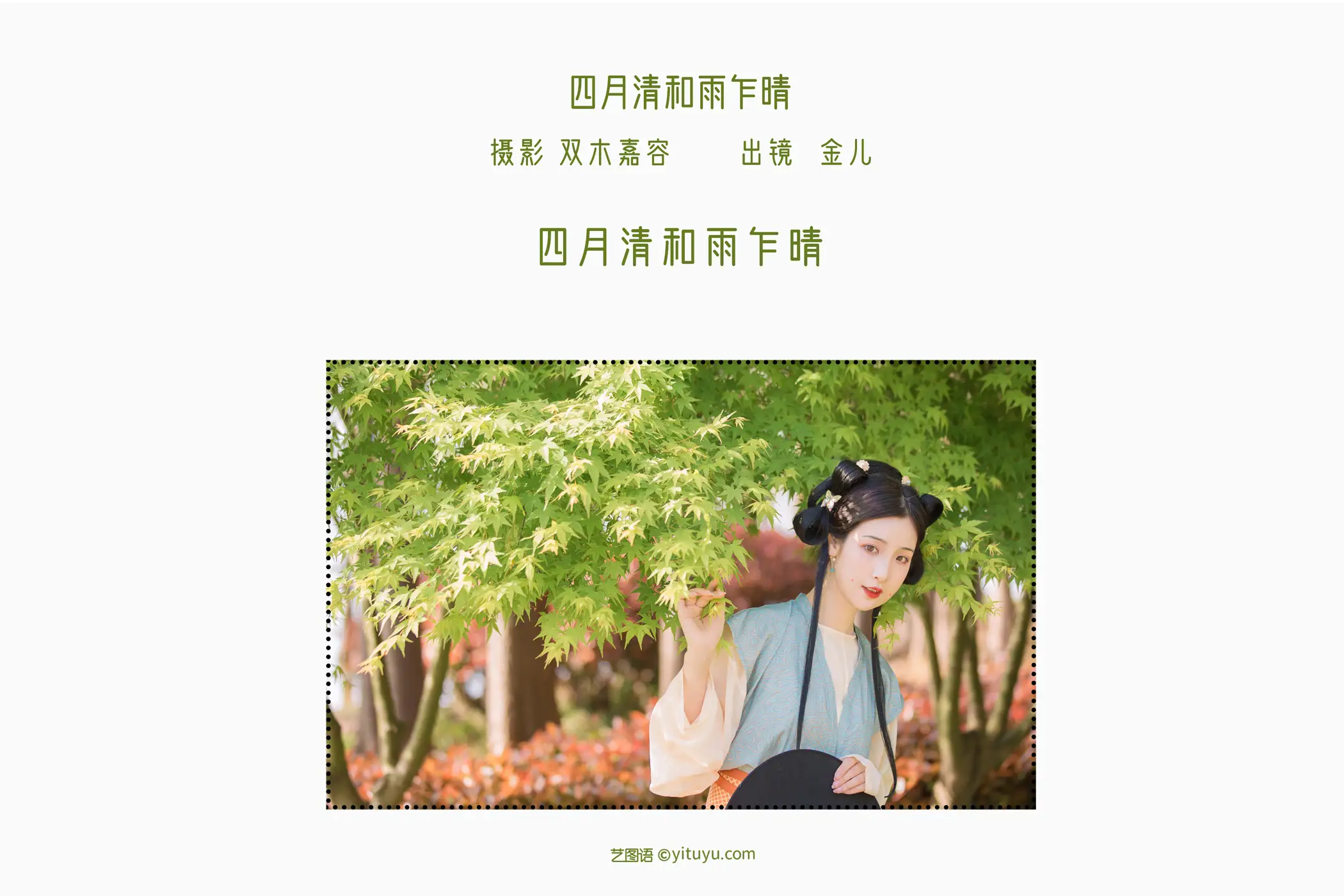 [艺图语] 2022.06.20 Vol.1237 – 四月清和雨乍晴 我是金儿呀#[29P]-2