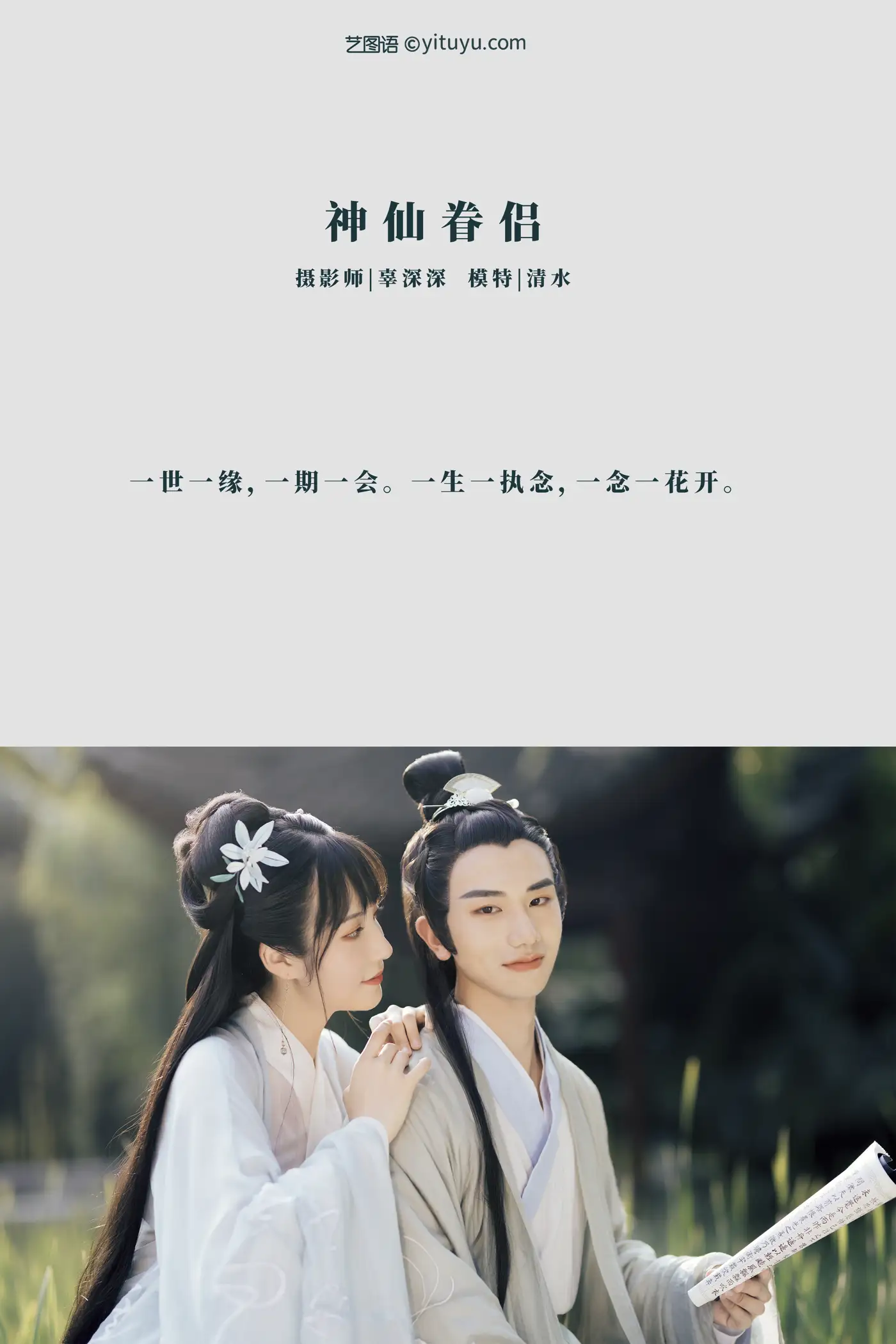 [艺图语] 2021.08.30 Vol.196 – 神仙眷侣 清水#[28P]-2