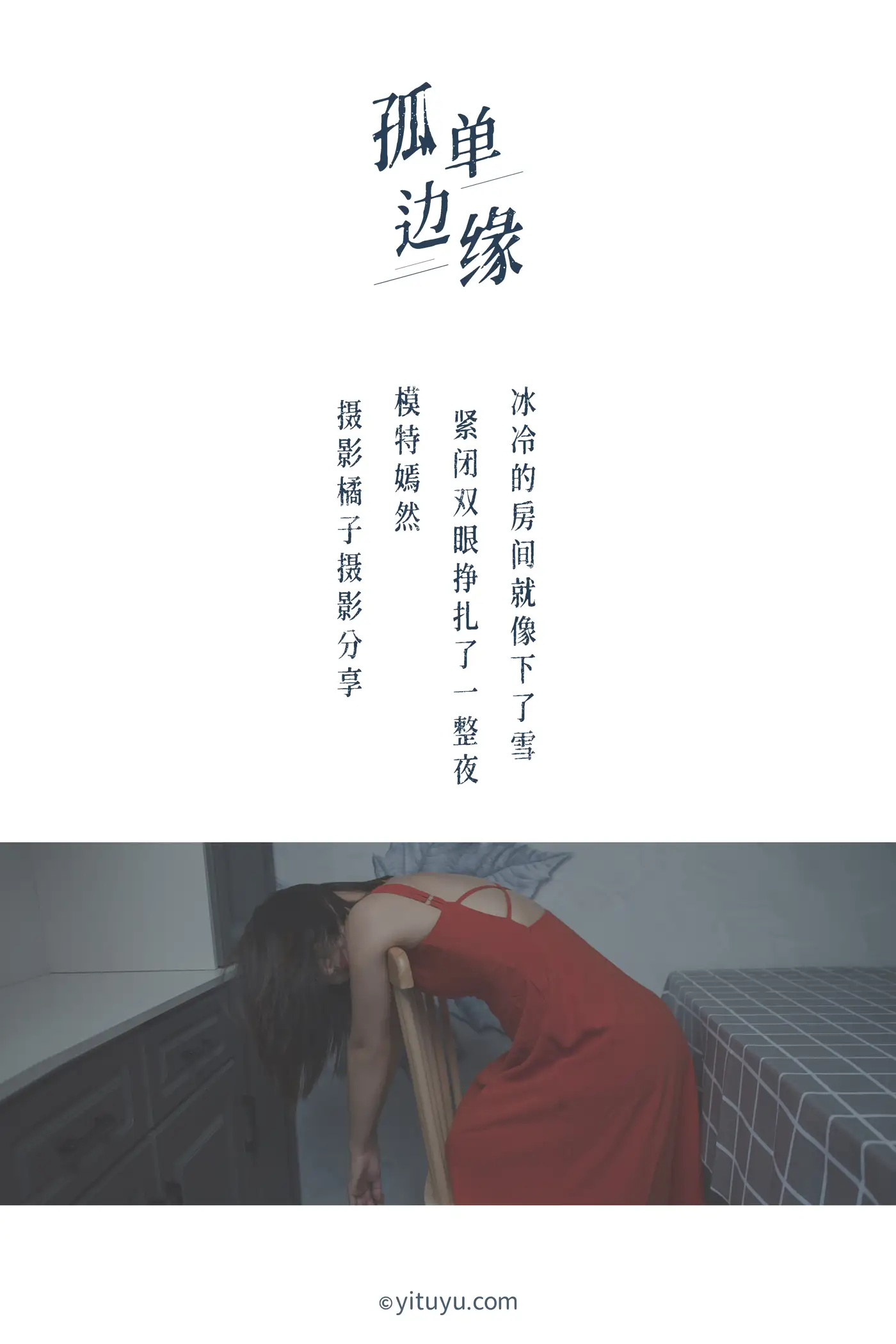 [艺图语] 2021.04.05 Vol.032 – 孤单边缘 嫣然#[27P]-2