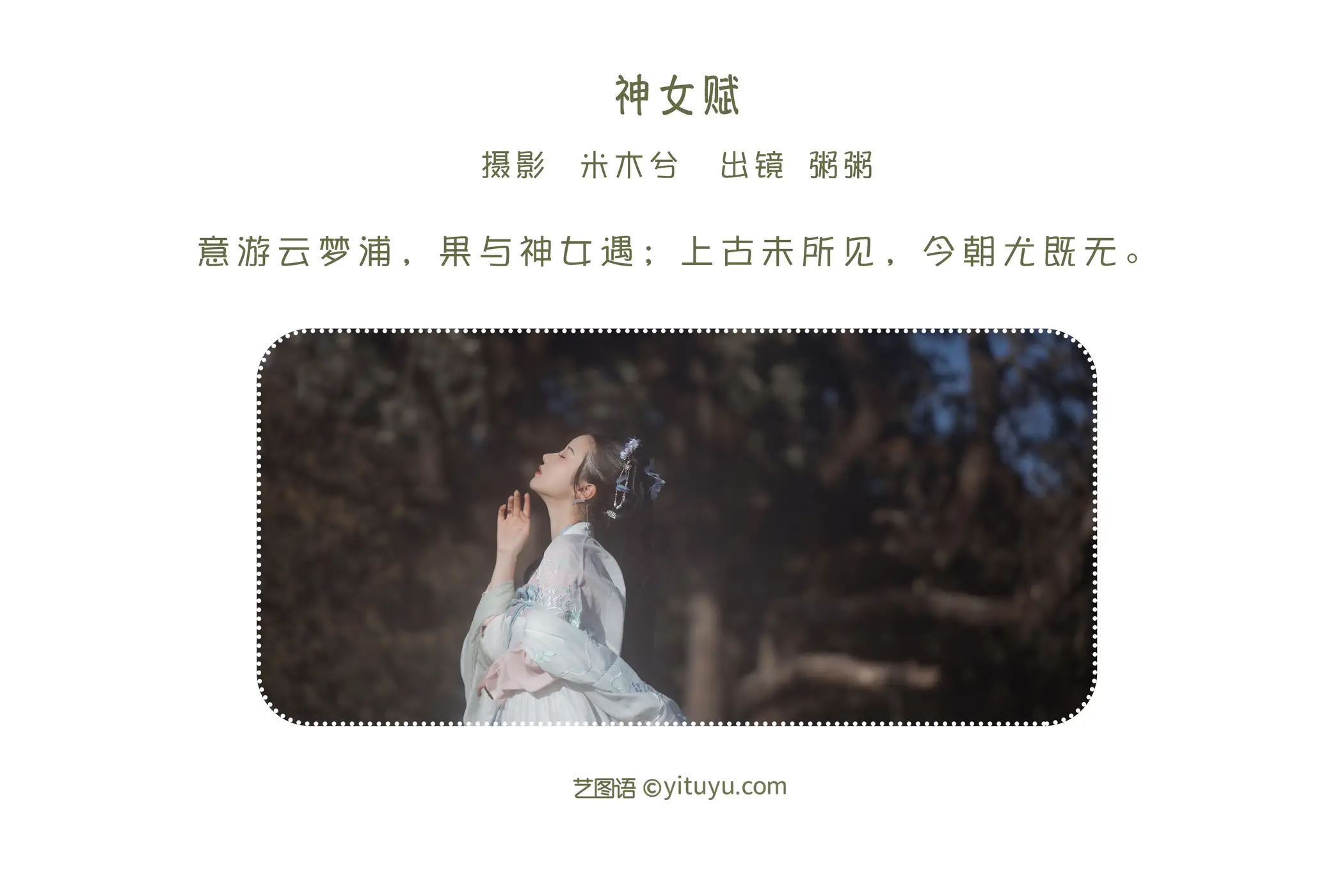 [艺图语] 2022.05.30 Vol.1030 – 神女赋 粥米饭#[26P]-2