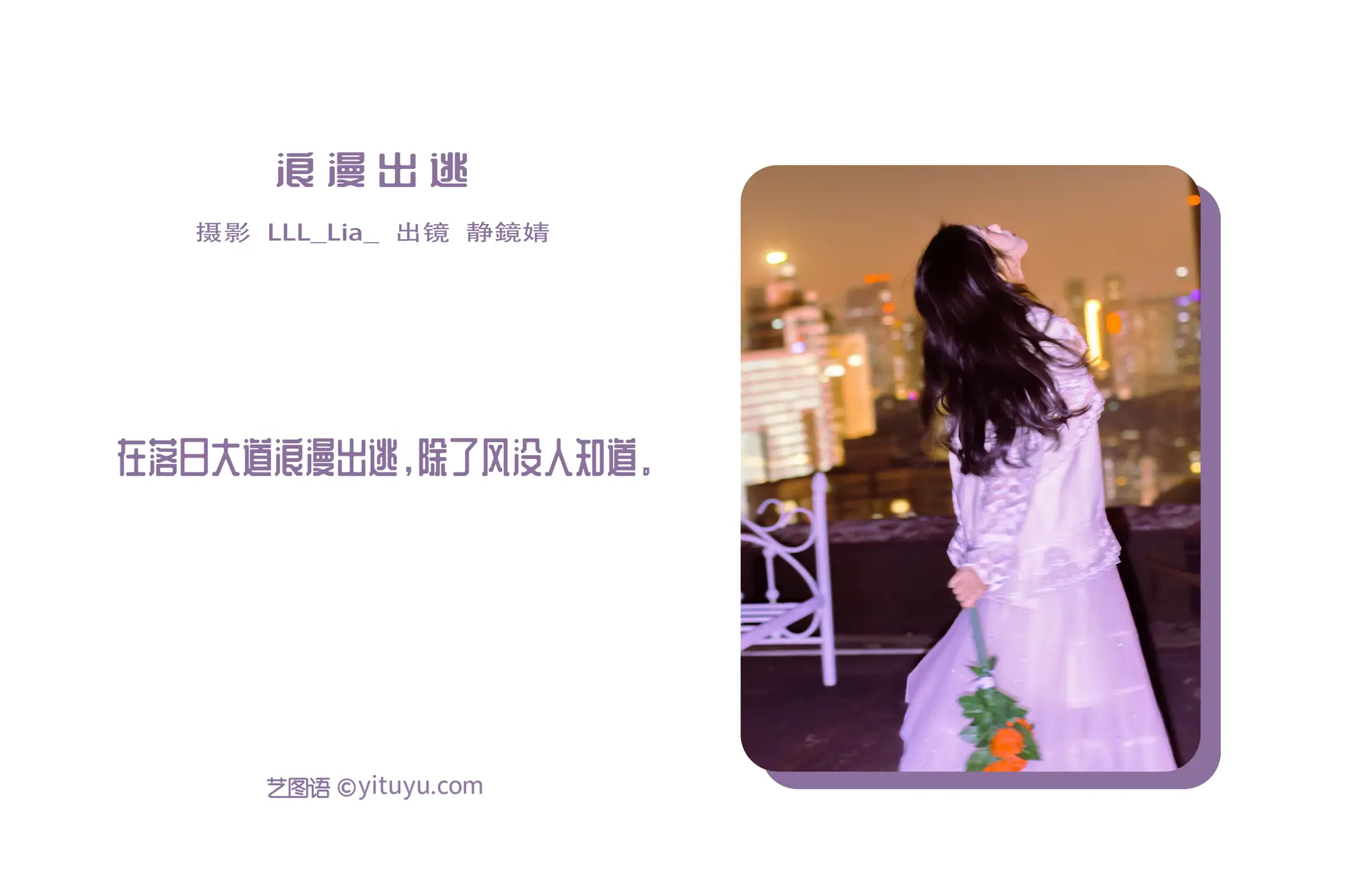 [艺图语] 2022.08.20 Vol.1745 – 浪漫出逃 静鏡婧#[27P]-2