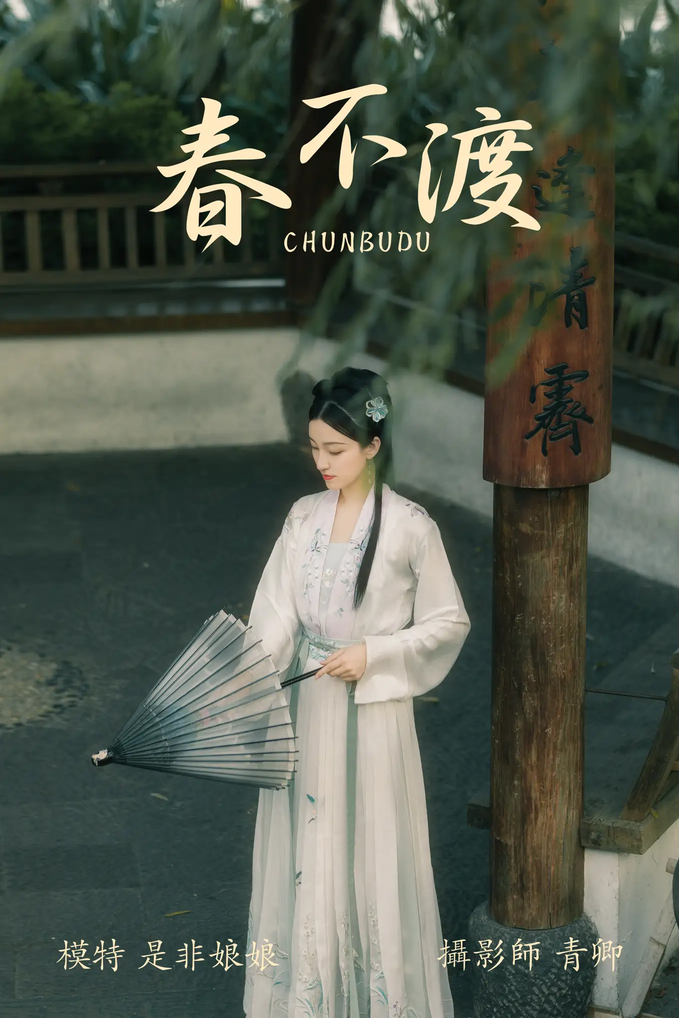 [艺图语] 2021.08.16 Vol.135 – 春不渡 是非姑娘#[40P]-1