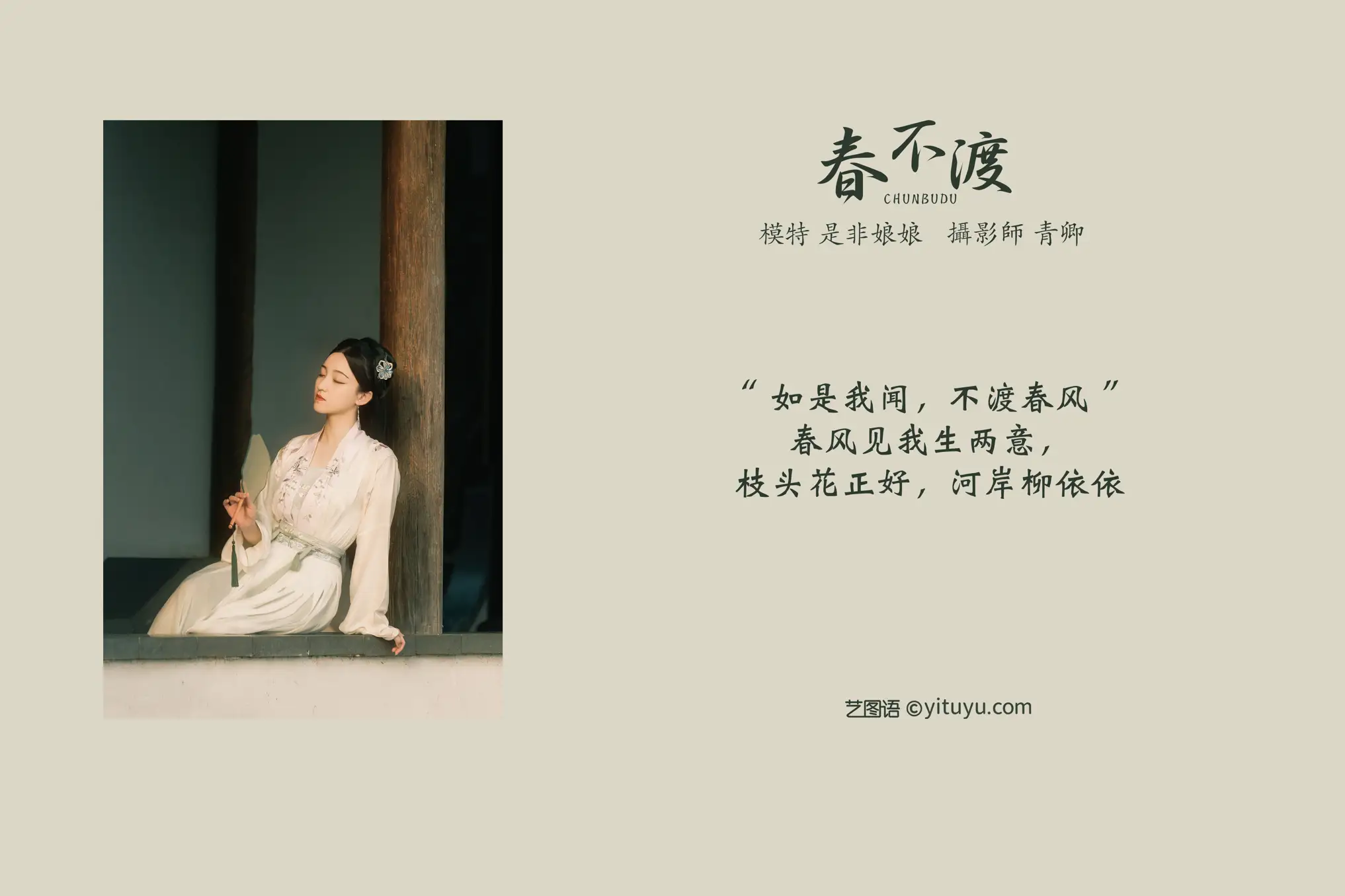 [艺图语] 2021.08.16 Vol.135 – 春不渡 是非姑娘#[40P]-2