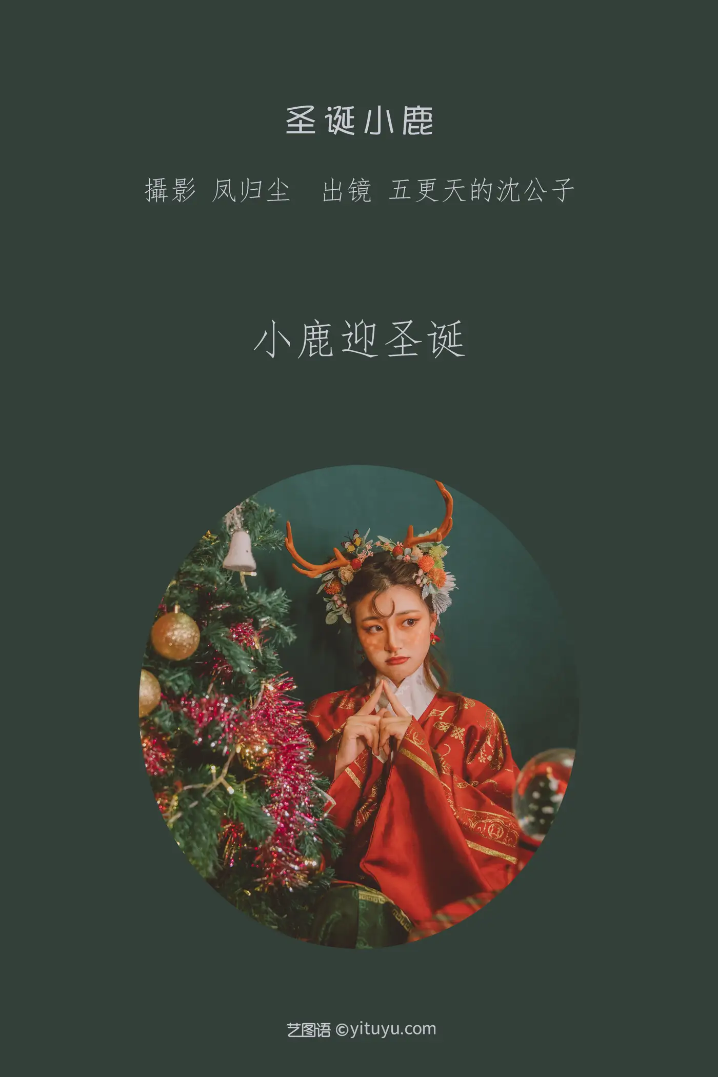 [艺图语] 2022.07.01 Vol.1346 – 圣诞小鹿 五更天的沈公子#[24P]-2
