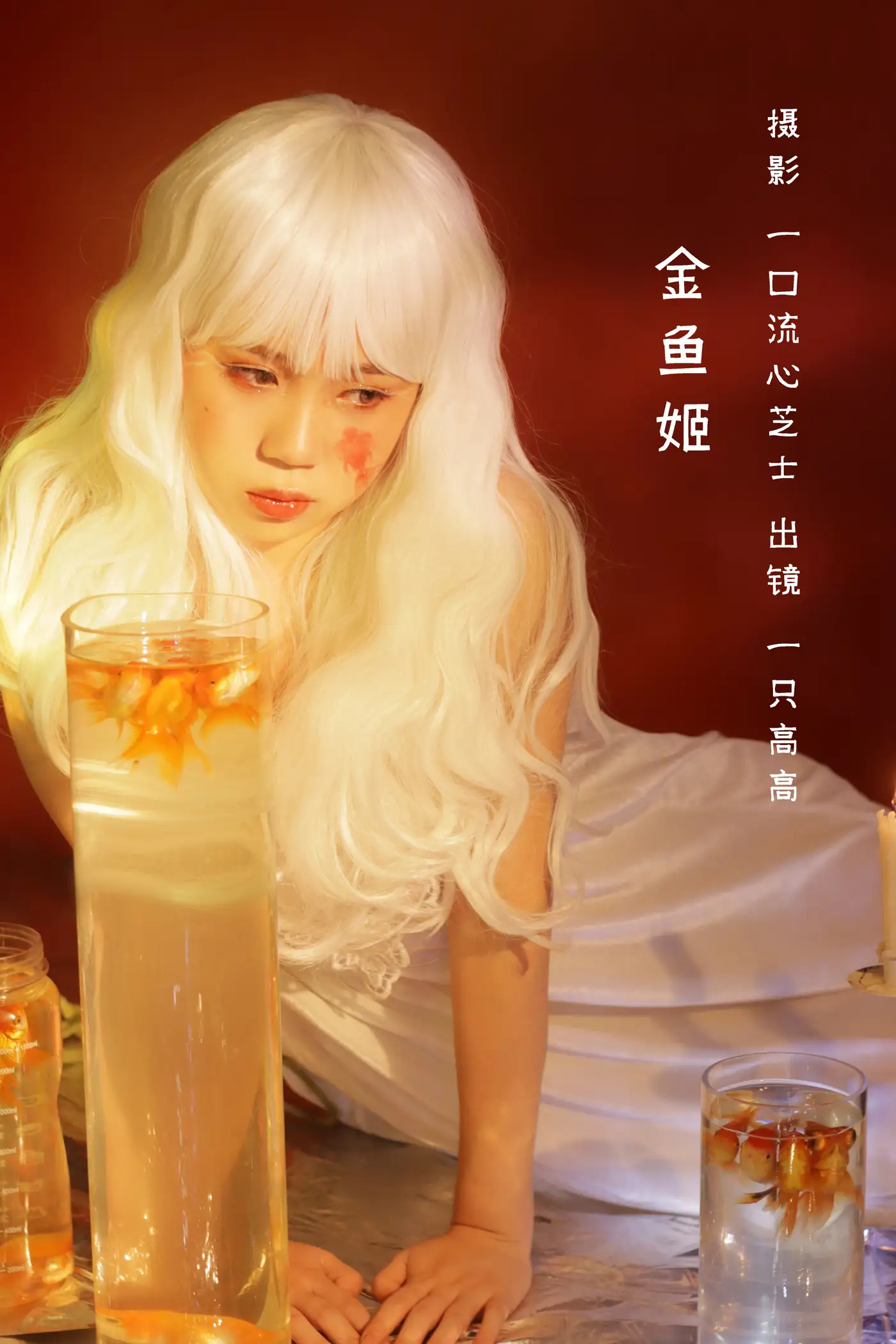 [艺图语] 2022.08.28 Vol.1810 – 金鱼姬 一只高高#[22P]-1