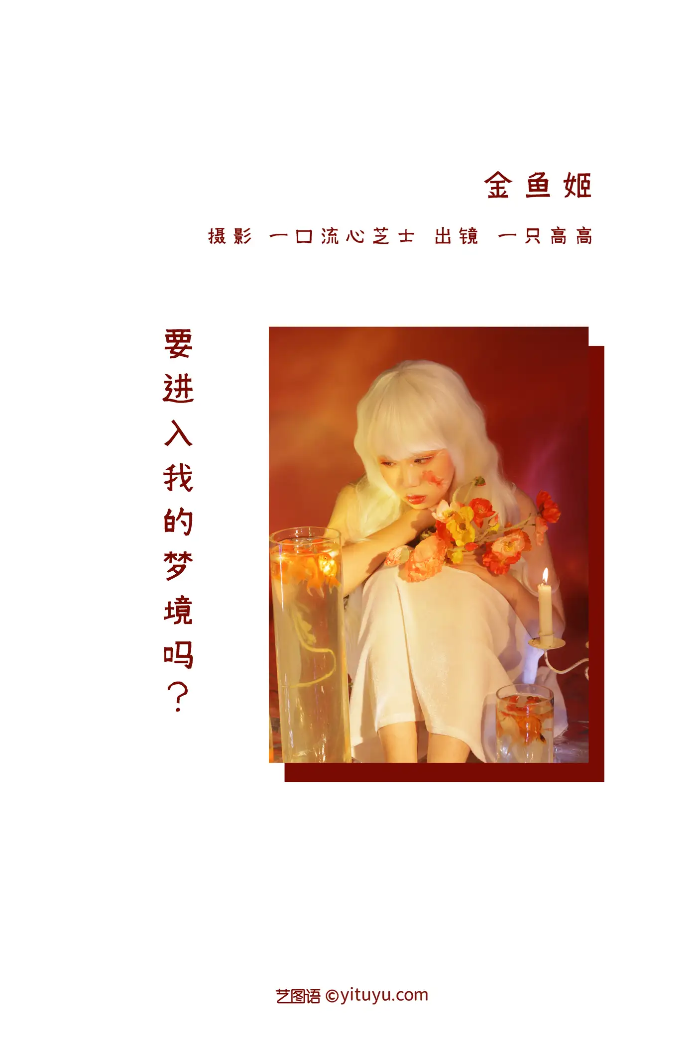 [艺图语] 2022.08.28 Vol.1810 – 金鱼姬 一只高高#[22P]-2