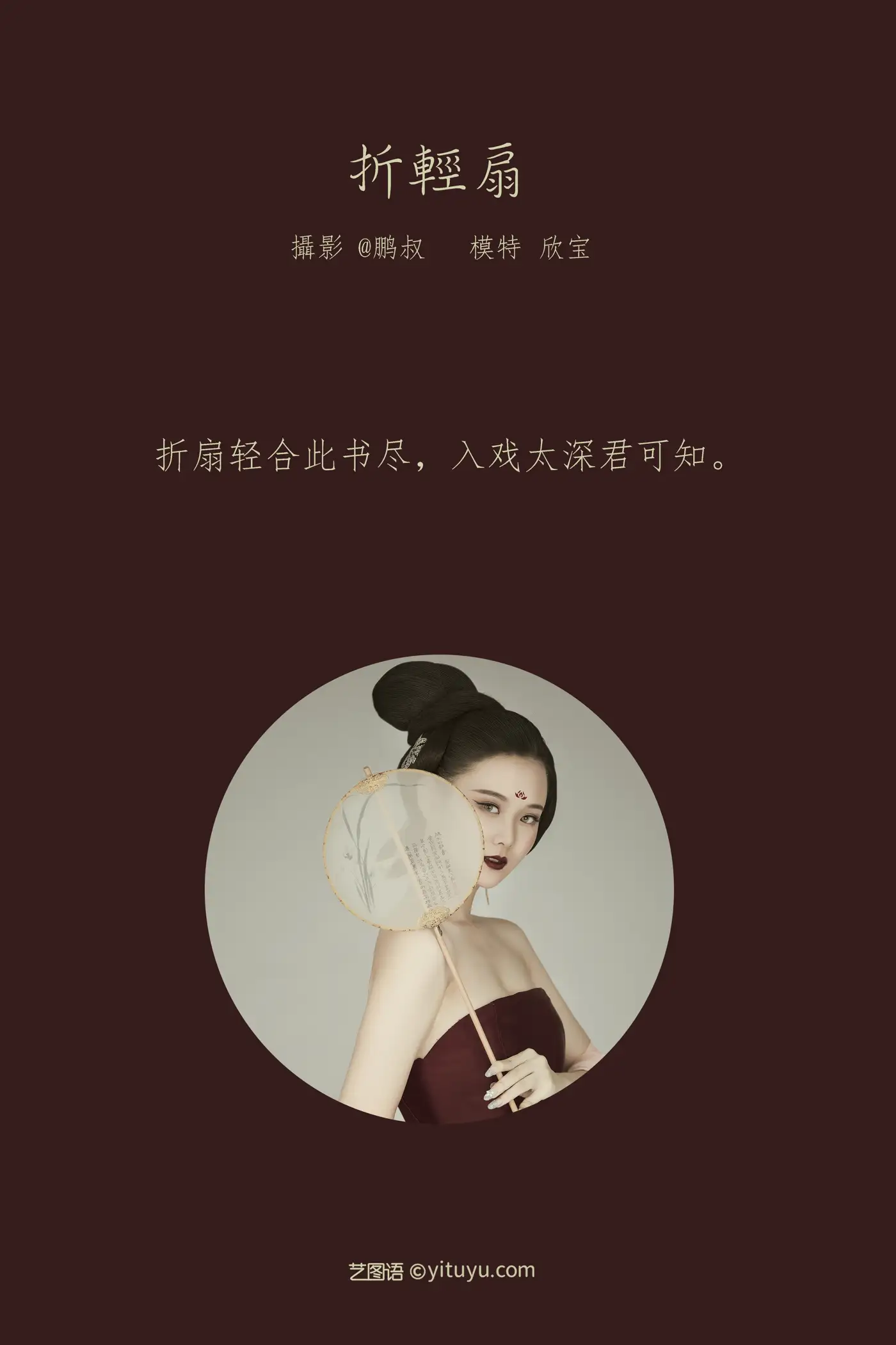 [艺图语] 2022.02.03 Vol.746 – 折轻扇 欣宝#[23P]-2