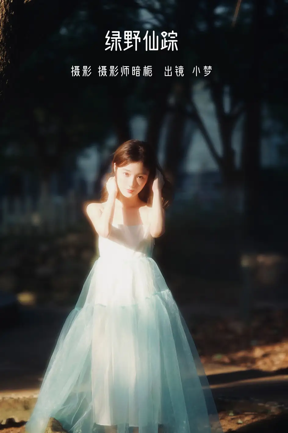 [艺图语] 2022.07.20 Vol.1530 – 绿野仙踪 小梦#[46P]-1