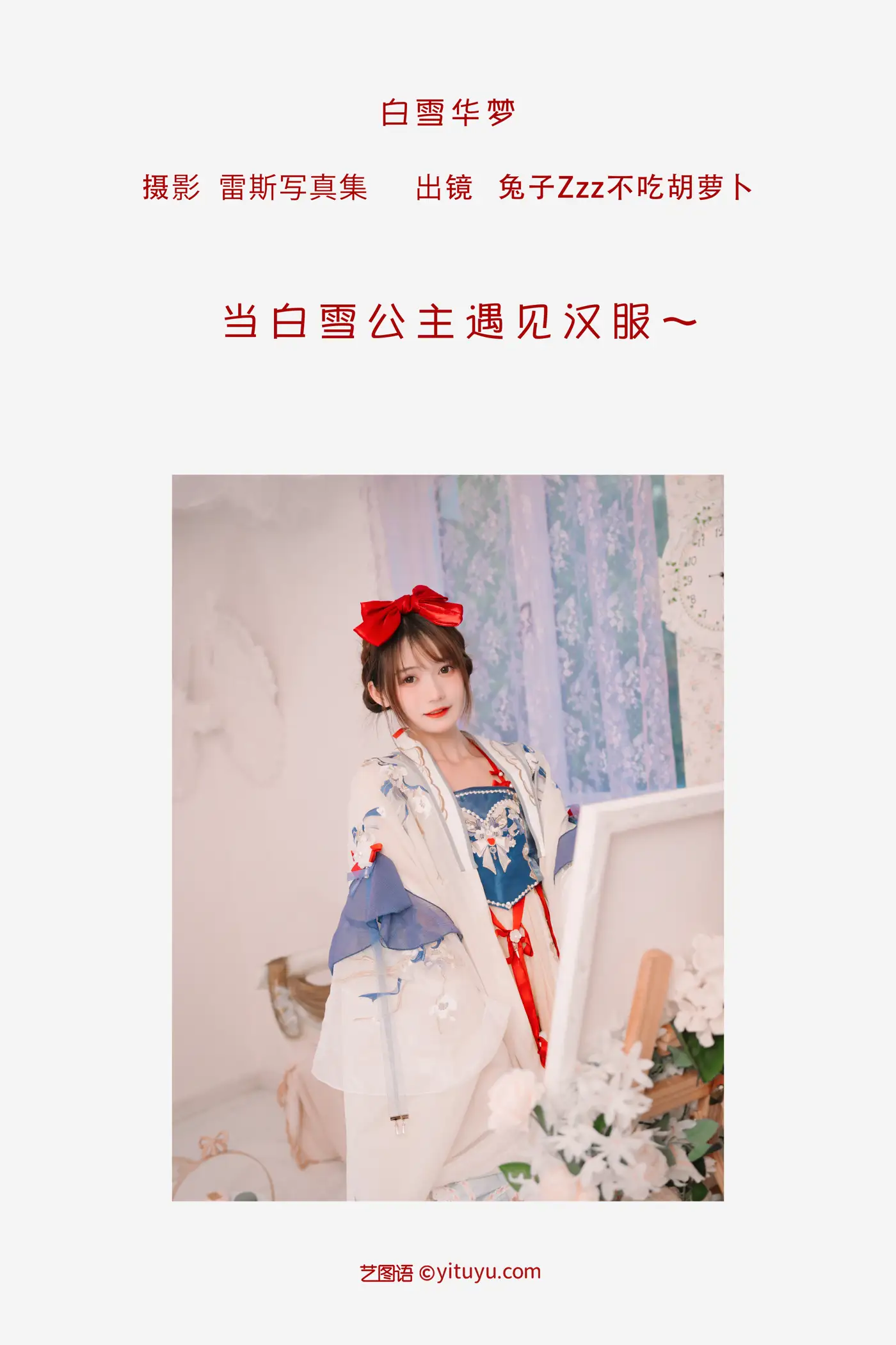 [艺图语] 2022.09.04 Vol.1864 – 白雪华梦 兔子Zzz不吃胡萝卜#[23P]-2
