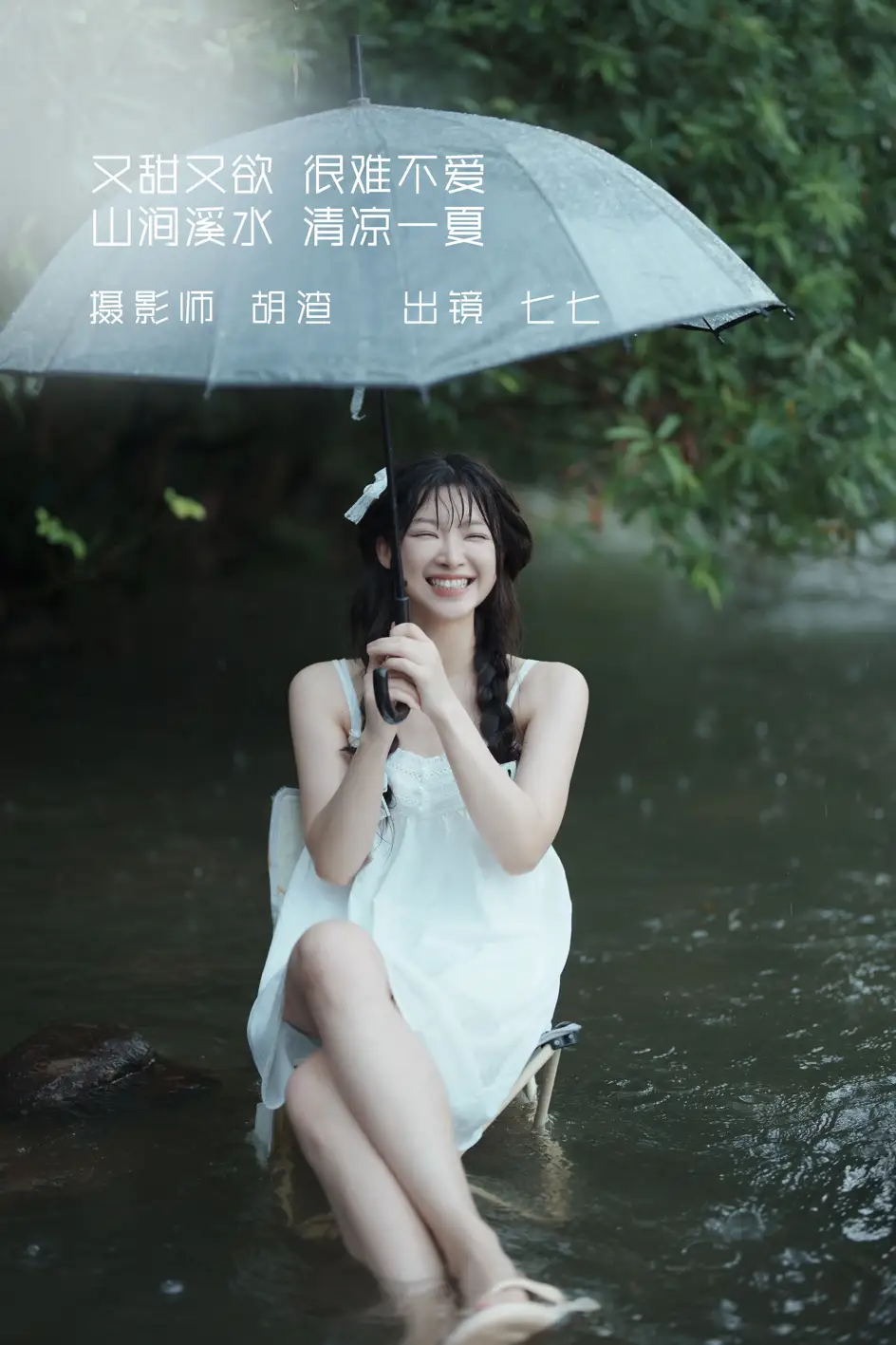 [艺图语] 2022.09.12 Vol.1936 – 又甜又欲，很难不爱。山涧溪水，清凉一夏 七七#[57P]-1
