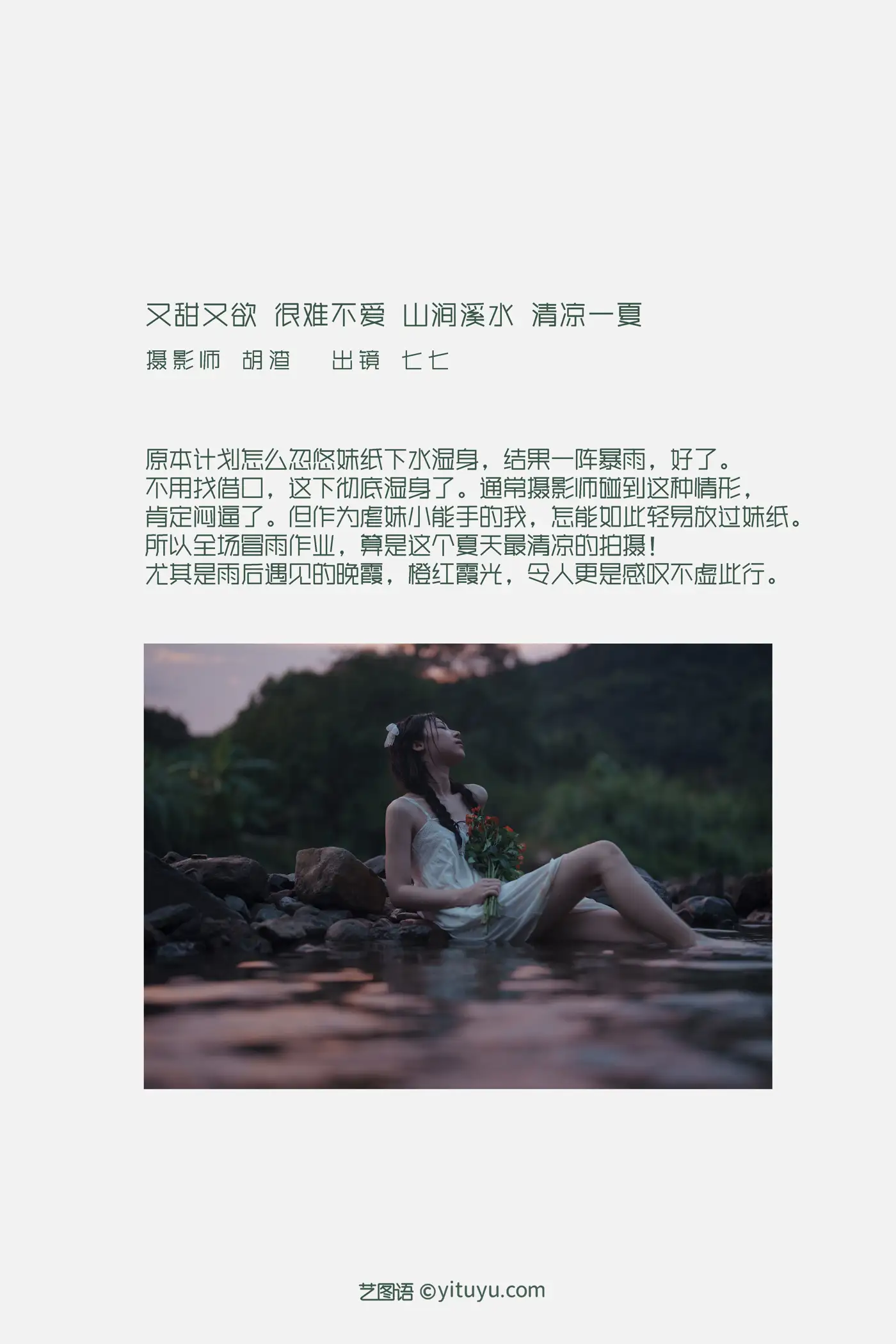 [艺图语] 2022.09.12 Vol.1936 – 又甜又欲，很难不爱。山涧溪水，清凉一夏 七七#[57P]-2