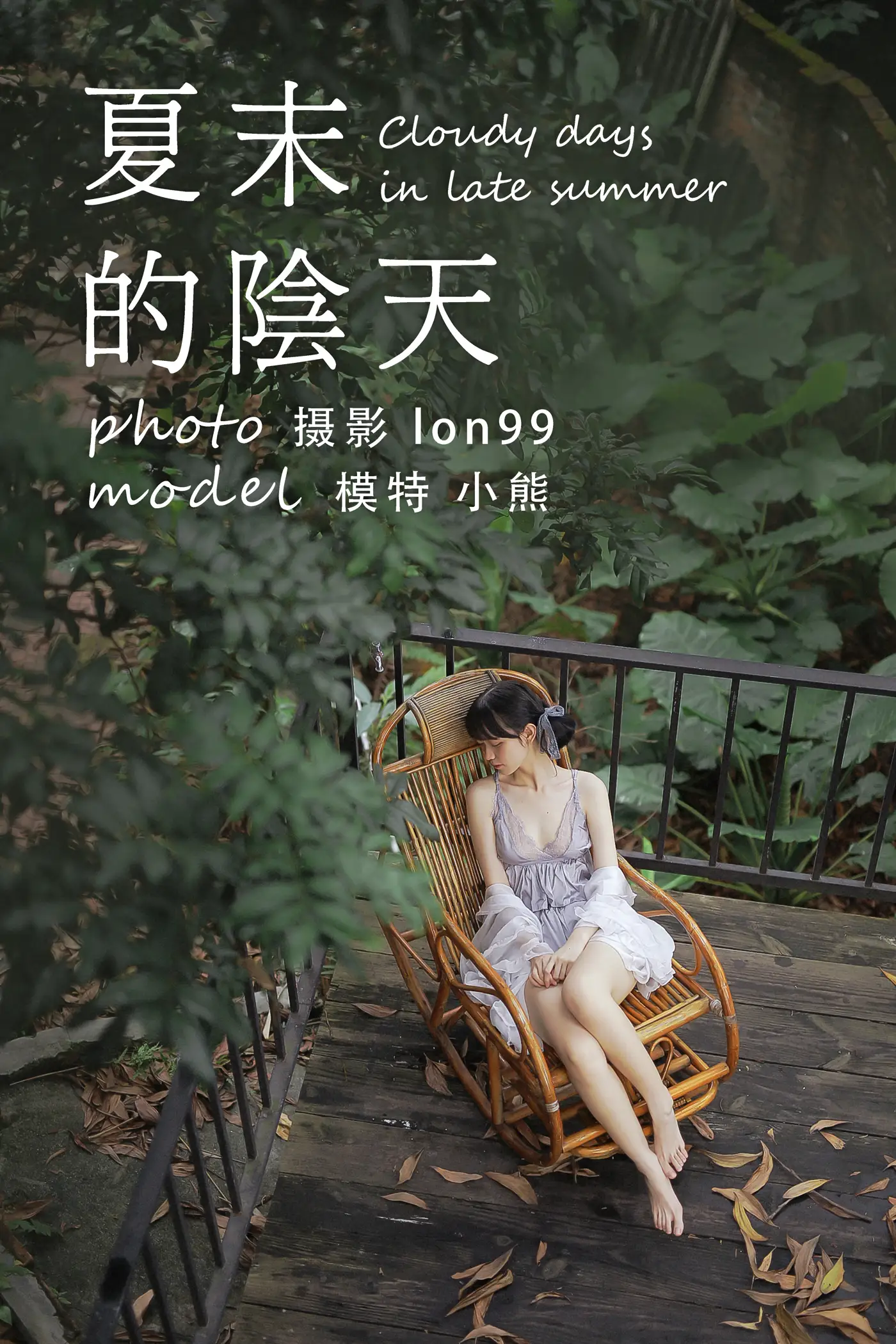 [艺图语] 2020.11.28 Vol.003 – 夏末的阴天 小熊#[26P]-1