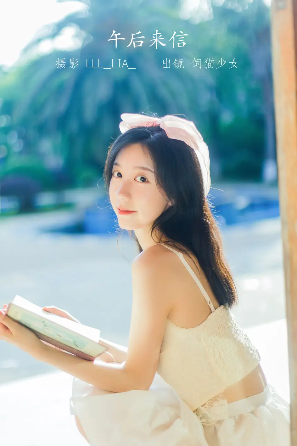 [艺图语] 2022.07.16 Vol.1495 – 午后来信 饲猫少女-#[37P]-1