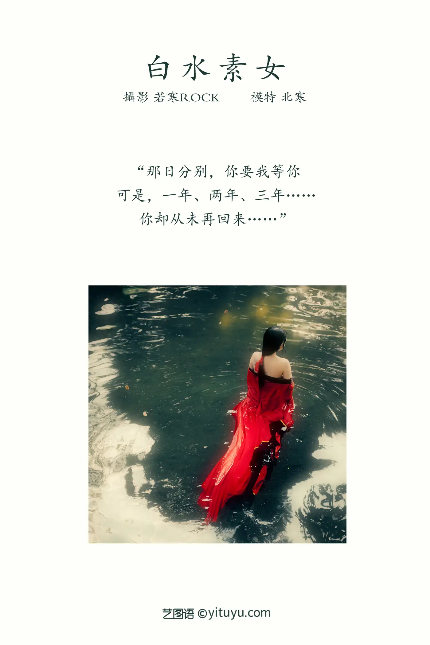 [艺图语] 2021.12.31 Vol.555 – 白水素女 北寒#[29P]-2