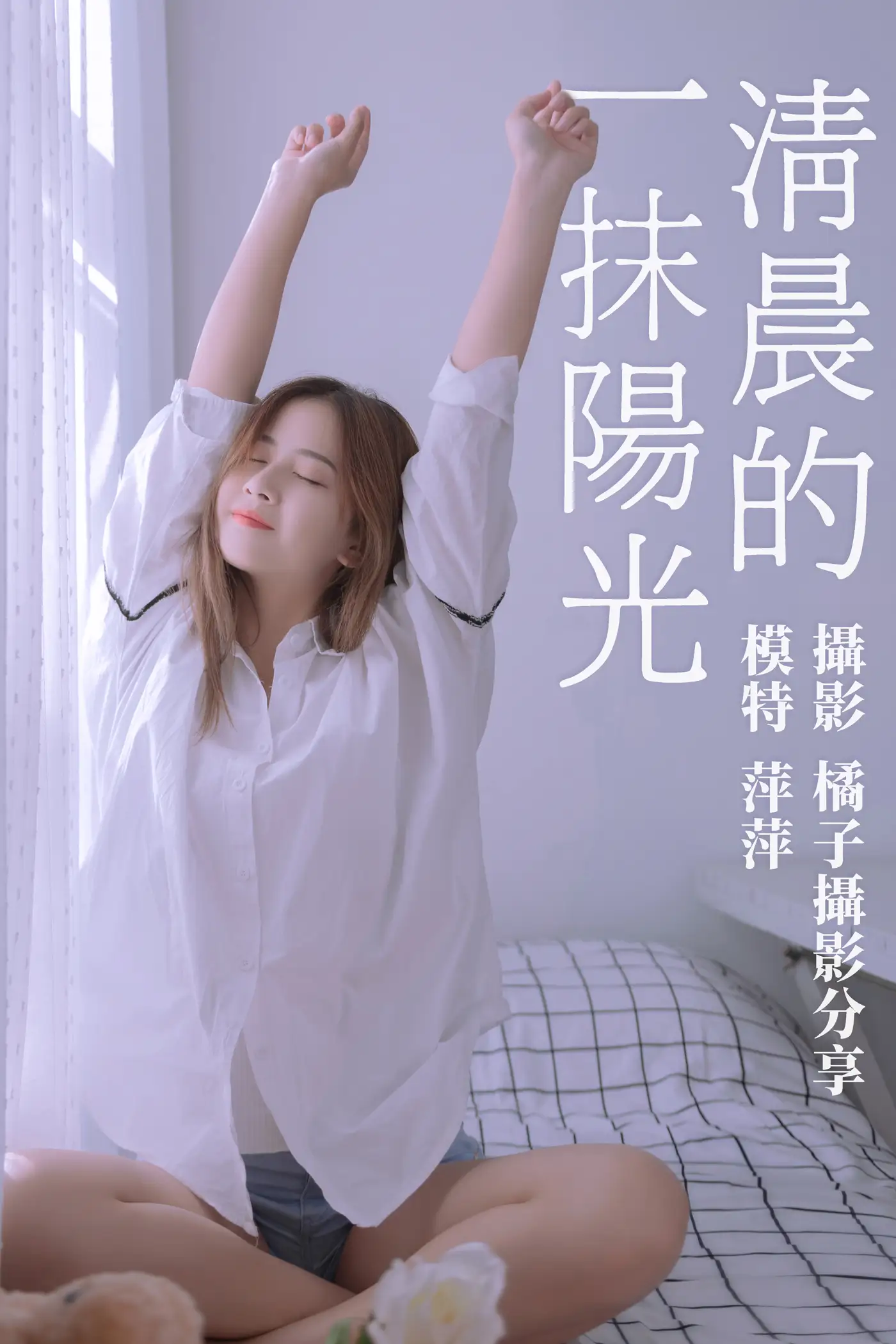 [艺图语] 2021.01.15 Vol.013 – 清晨的一抹阳光 萍萍#[17P]-1