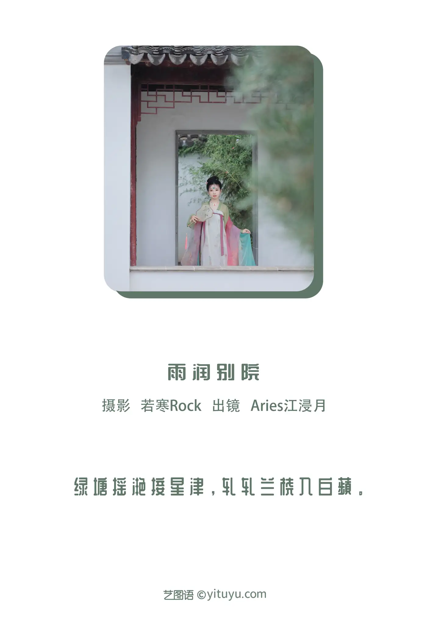 [艺图语] 2022.11.19 Vol.2479 – 雨润别院 当年江浸月#[33P]-2