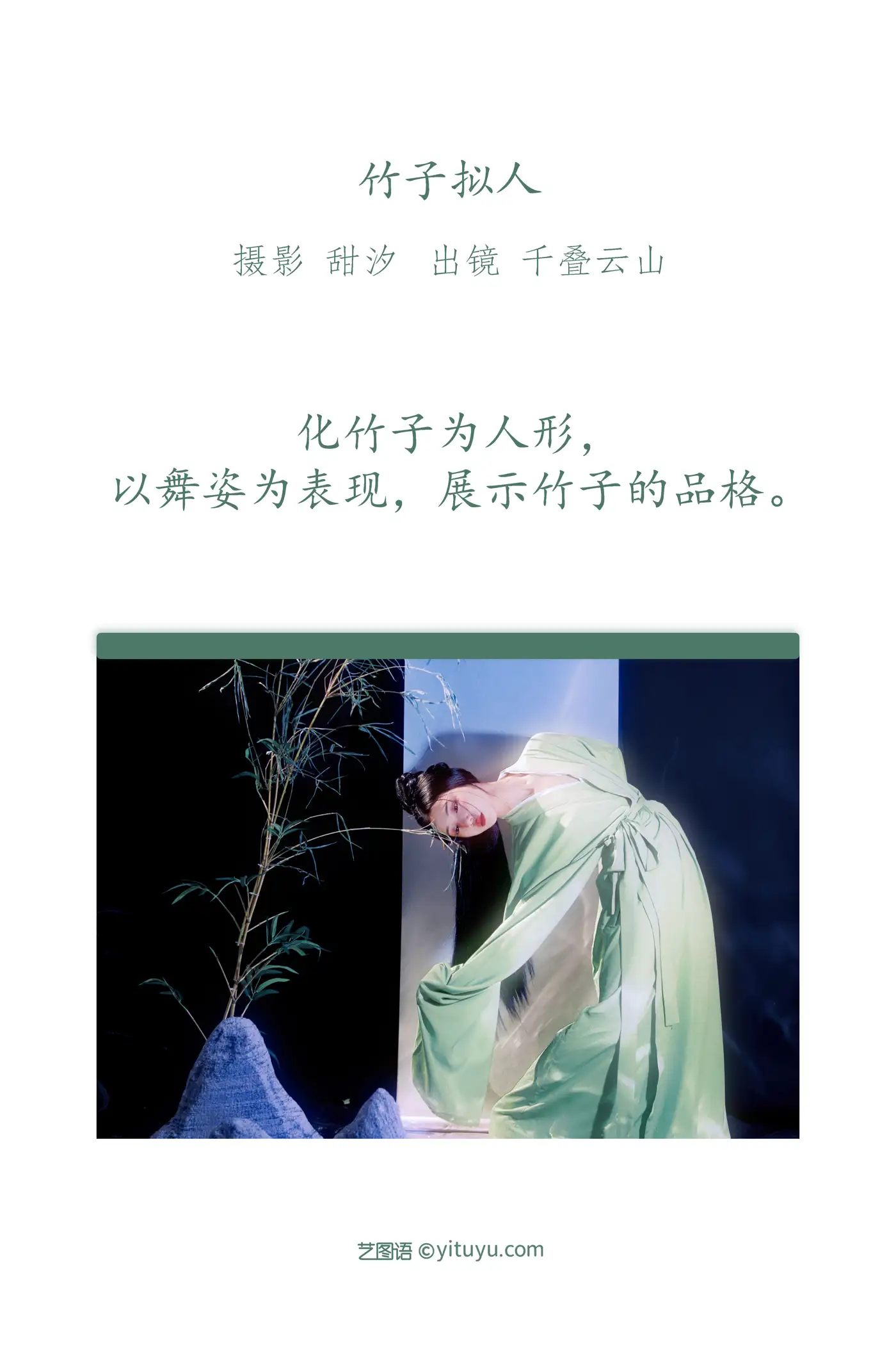 [艺图语] 2022.11.14 Vol.2440 – 竹子拟人 顾小抽#[20P]-2