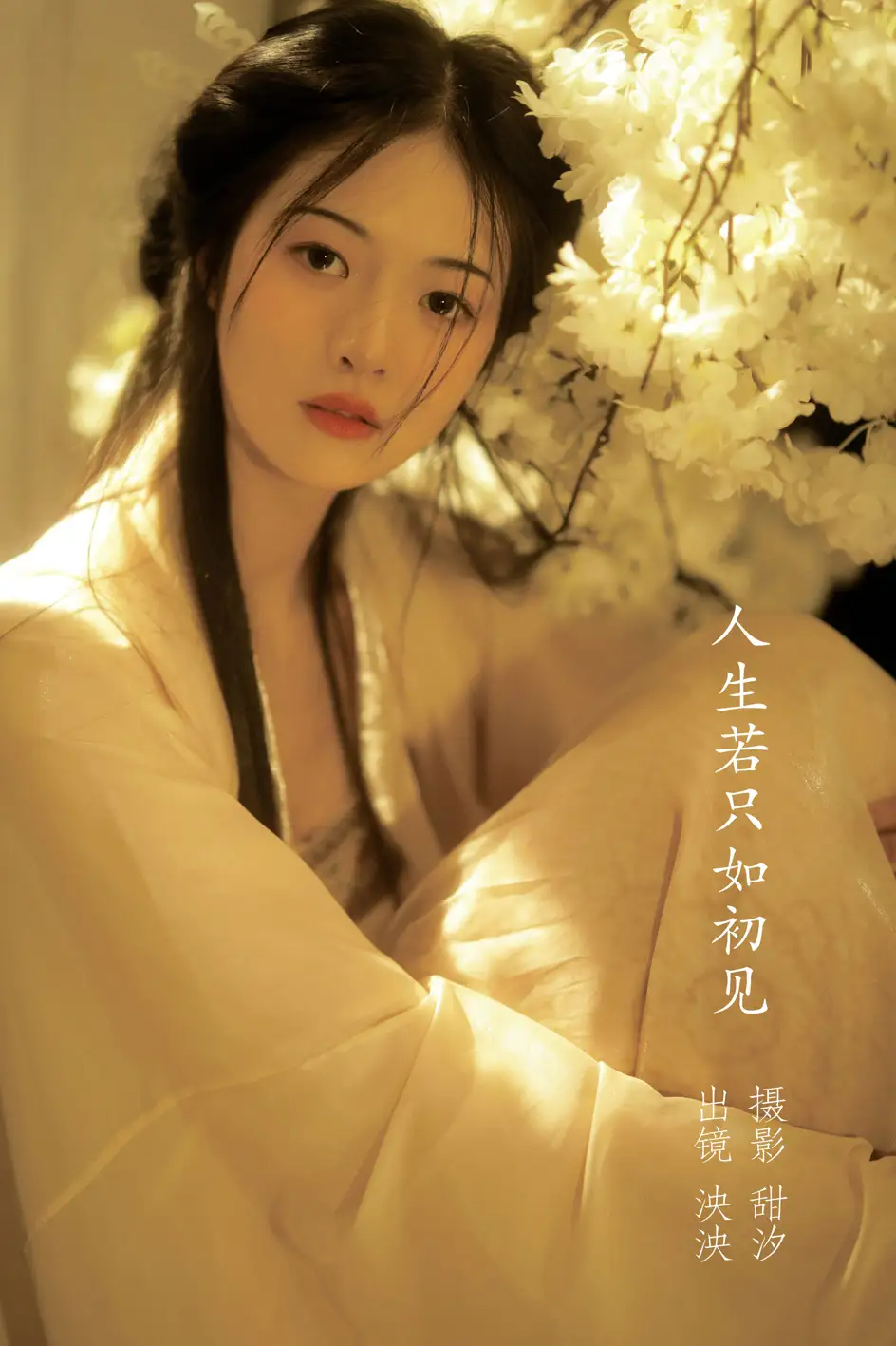 [艺图语] 2022.11.15 Vol.2446 – 人生若只入初见 泱泱#[20P]-1