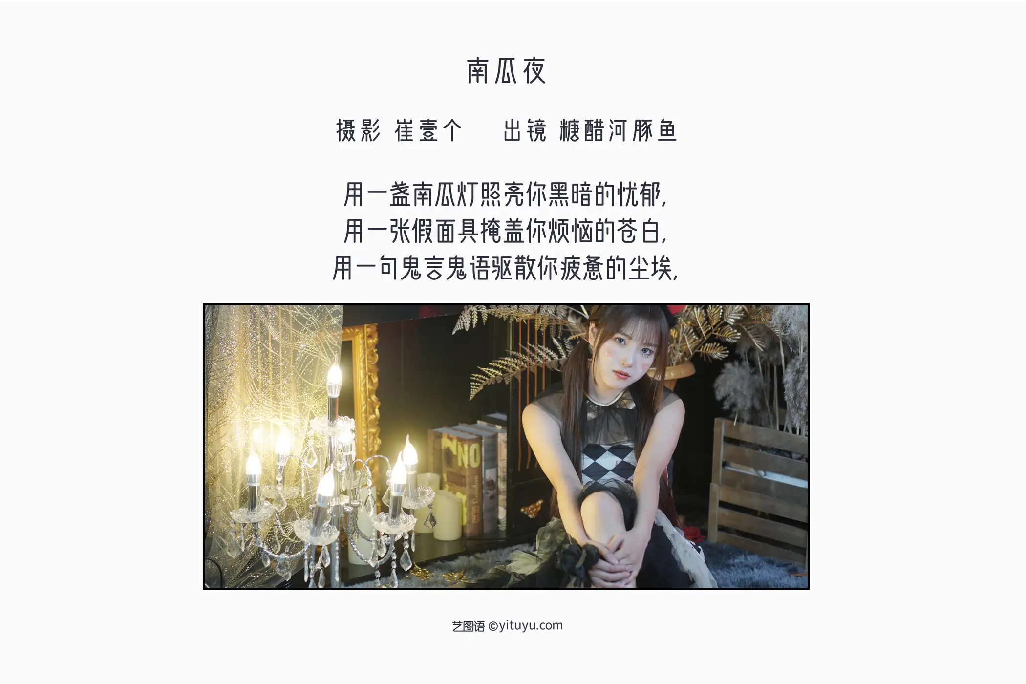 [艺图语] 2022.11.13 Vol.2427 – 南瓜夜 炸鸡冰可乐 -炸鸡冰可乐-#[22P]-2
