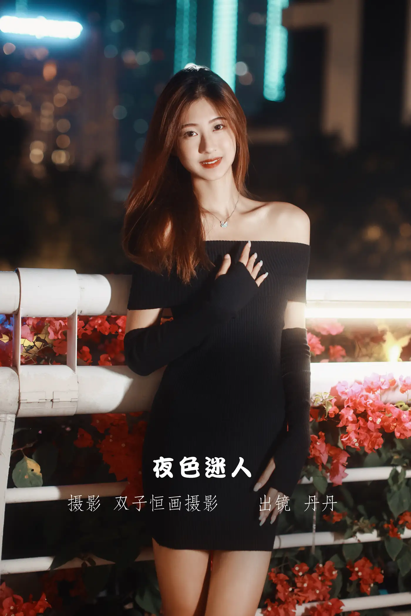 [艺图语] 2022.11.13 Vol.2431 – 夜色迷人 丹丹#[23P]-1