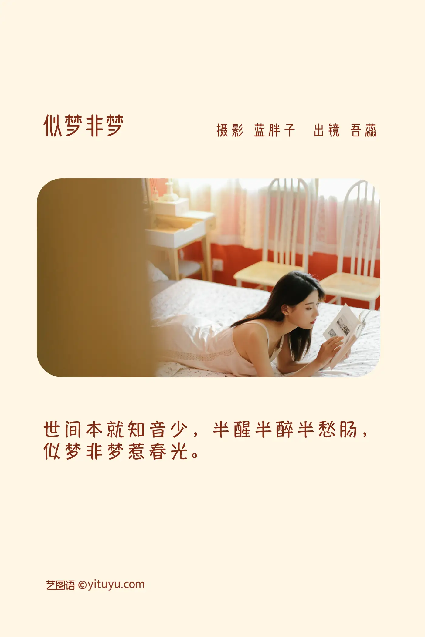 [艺图语] 2022.11.21 Vol.2494 – 似梦非梦 吾蕊#[40P]-2