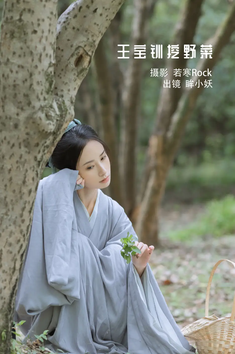 [艺图语] 2022.11.25 Vol.2525 王宝钏挖野菜#[29P]-1