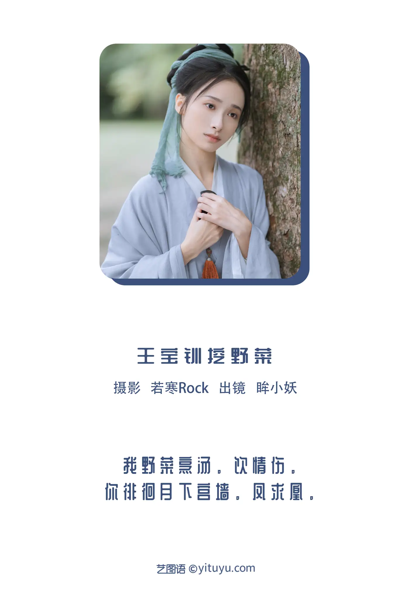 [艺图语] 2022.11.25 Vol.2525 王宝钏挖野菜#[29P]-2