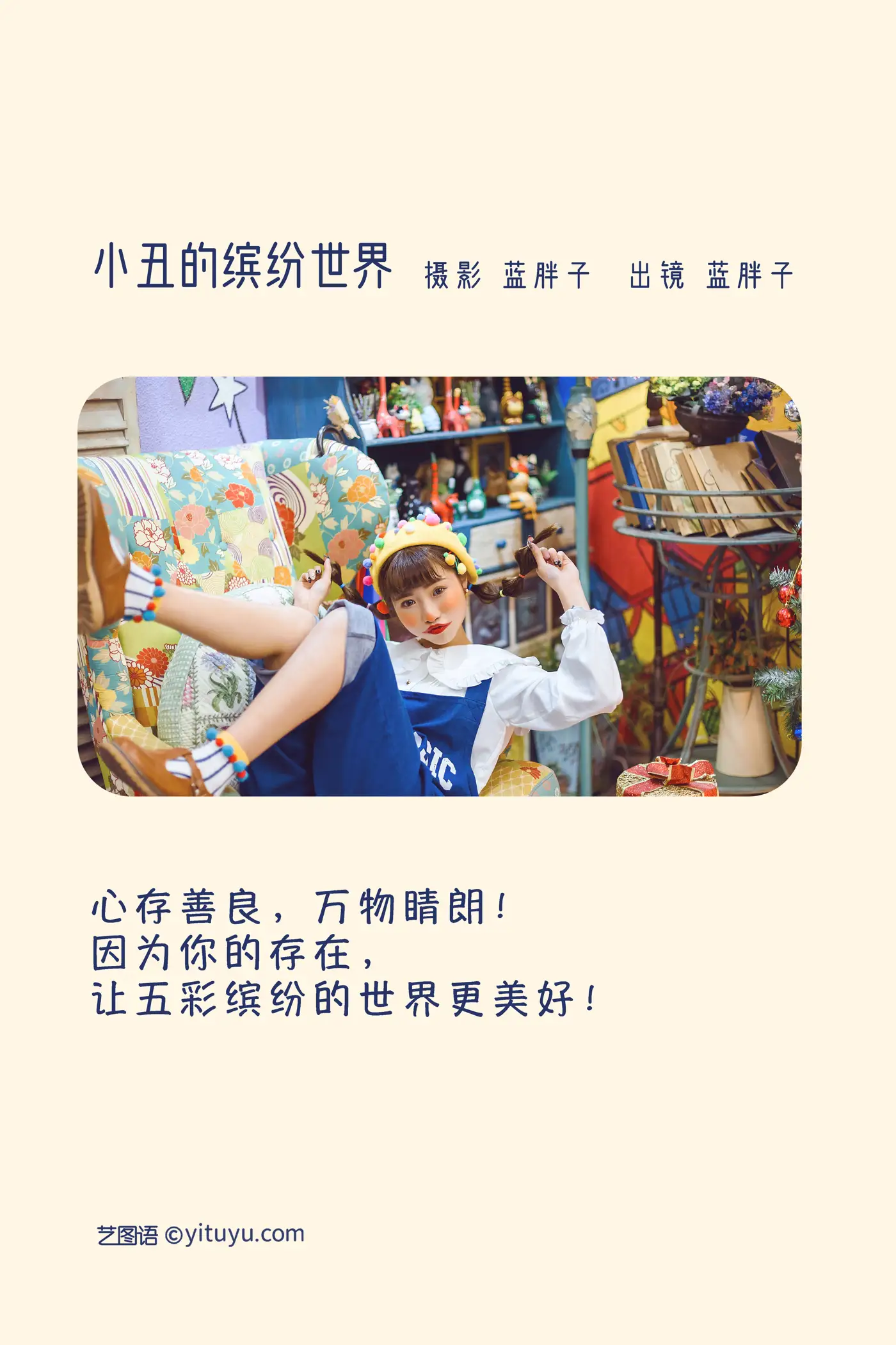 [艺图语] 2022.11.23 Vol.2511 小丑的缤纷世界#[25P]-2