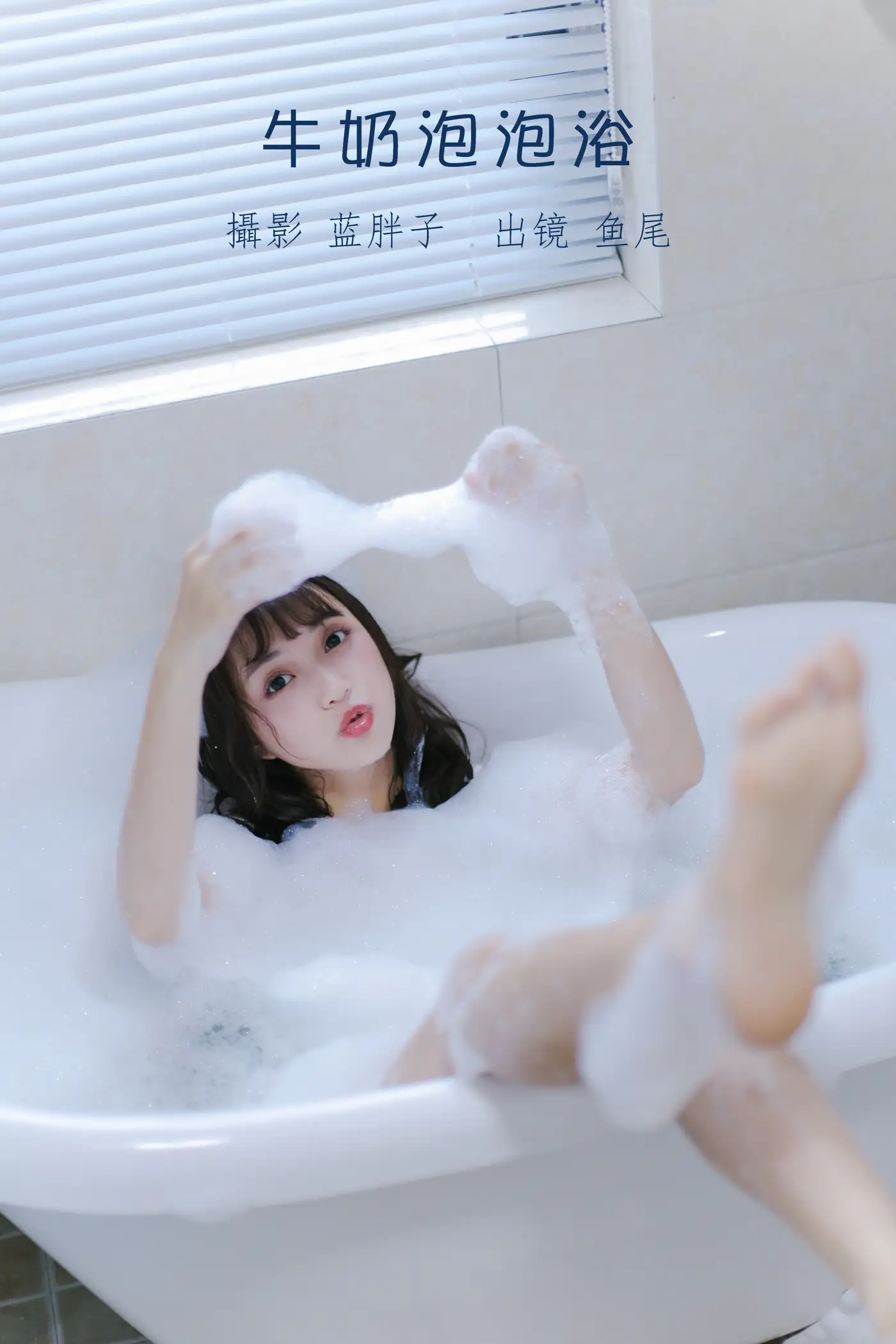 [YITUYU] 2022.08.25 VOL.1788 - Milk Bubble Bath a fish tail#[27P]-1