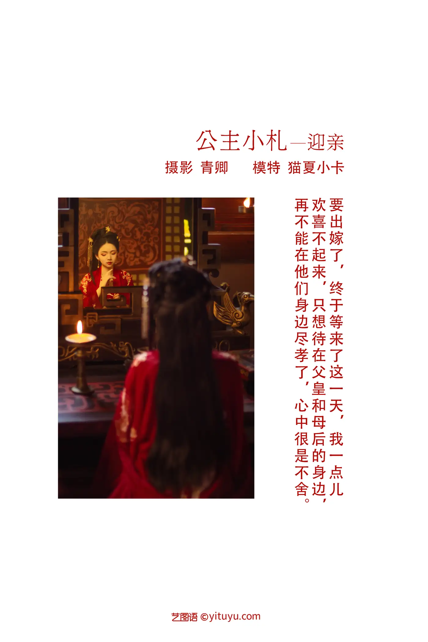 [YITUYU] 2021.08.21 Vol.160 – Princess Xiaozha—Welcoming the Marriage Mao Xia Xiaoka#[27P]-2